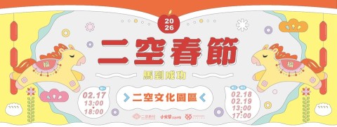 2026二空春節