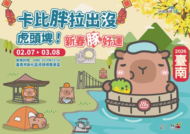 2026卡比胖拉出沒虎頭埤！新春「豚」好運