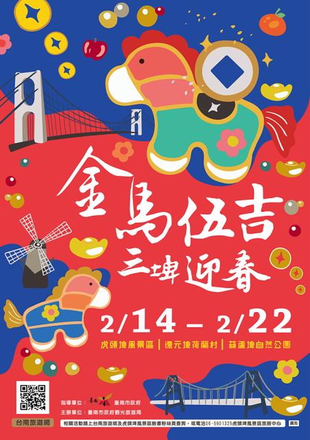 金馬伍吉 三埤迎春-虎頭埤風景區