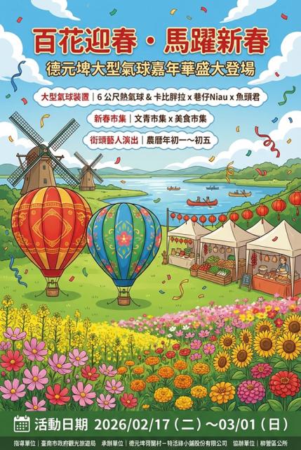 百花迎春・馬躍新春・德元埤大型氣球嘉年華