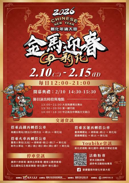 2026歡慶臺南年－新化年貨大街