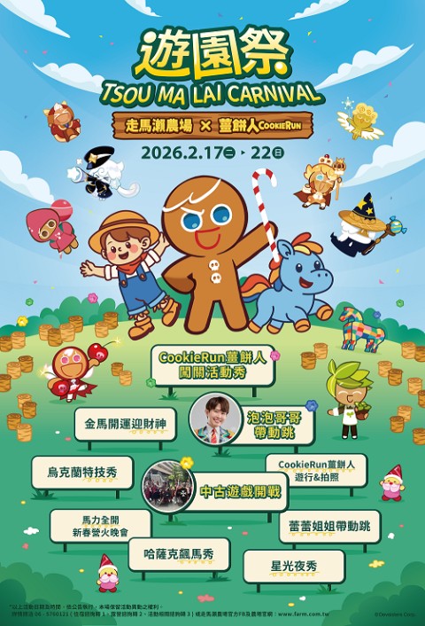 走馬瀨 × 跑跑薑餅人 遊園祭