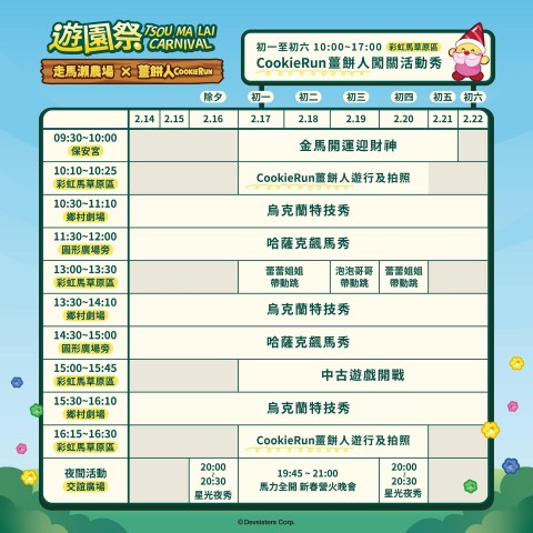 走馬瀨 × 跑跑薑餅人 遊園祭