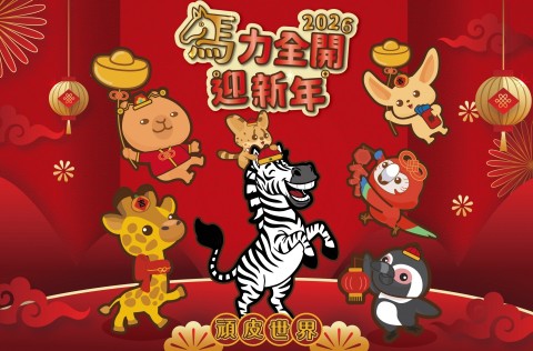 馬力全開迎新年