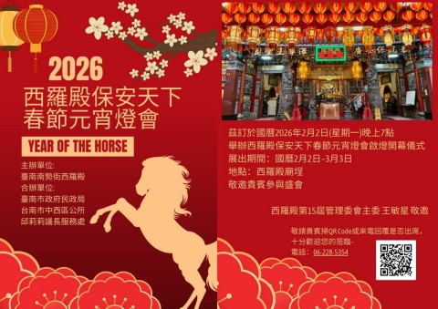 2026西羅殿保安天下春節元宵燈會