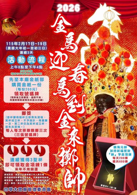 2026四草大眾廟金馬迎春 馬到金來擲『帥』