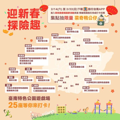 新春親子尋寶趣！「尋找遊戲場蹤跡」