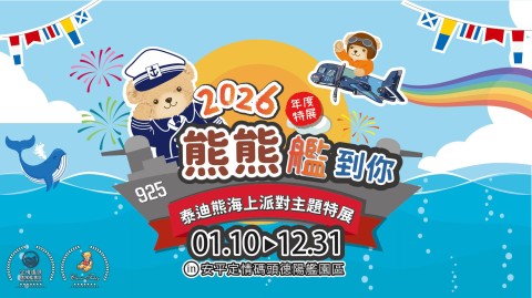 熊熊艦到你・2026泰迪熊海上派對主題特展