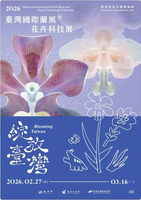 臺灣國際蘭展暨花卉科技展